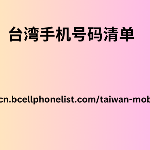 台湾手机号码清单