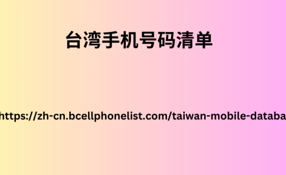 台湾手机号码清单