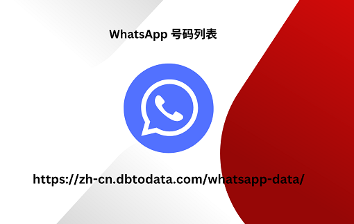 WhatsApp 号码列表