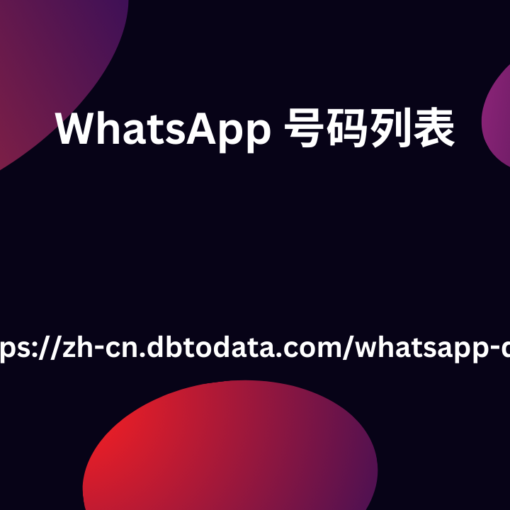 WhatsApp 号码列表