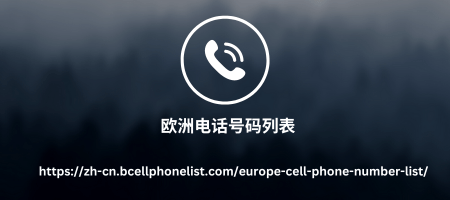 欧洲电话号码列表