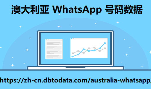 澳大利亚 WhatsApp 号码数据