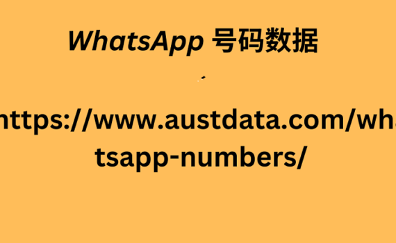 WhatsApp 号码数据